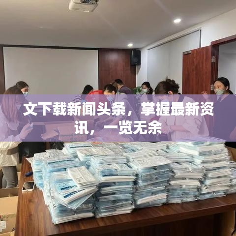 文下載新聞?lì)^條，掌握最新資訊，一覽無(wú)余