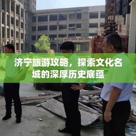 濟寧旅游攻略，探索文化名城的深厚歷史底蘊