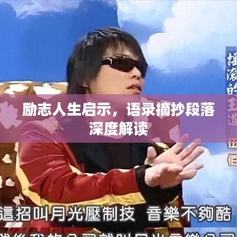 勵(lì)志人生啟示，語錄摘抄段落深度解讀