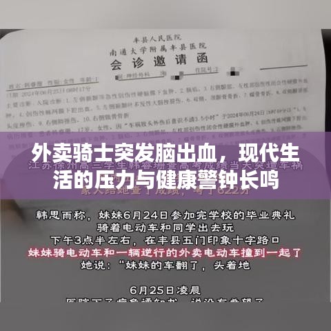 外賣騎士突發(fā)腦出血，現代生活的壓力與健康警鐘長鳴