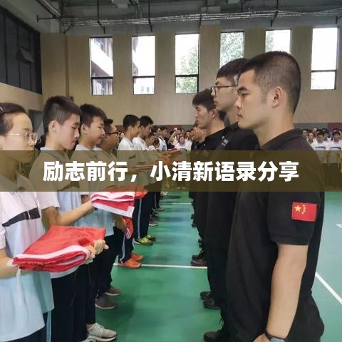 勵(lì)志前行，小清新語(yǔ)錄分享