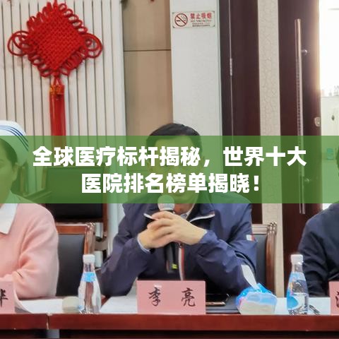 全球醫(yī)療標(biāo)桿揭秘，世界十大醫(yī)院排名榜單揭曉！