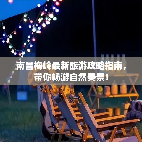 南昌梅嶺最新旅游攻略指南，帶你暢游自然美景！