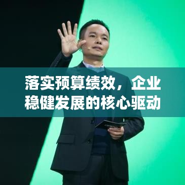 落實(shí)預(yù)算績(jī)效，企業(yè)穩(wěn)健發(fā)展的核心驅(qū)動(dòng)力之道