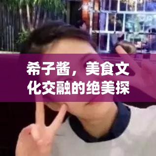 希子醬，美食文化交融的絕美探索