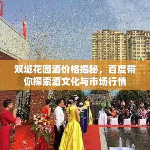 雙城花園酒價(jià)格揭秘，百度帶你探索酒文化與市場(chǎng)行情