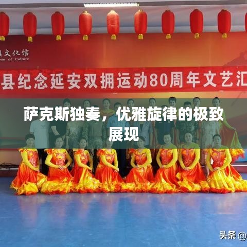 薩克斯獨奏，優(yōu)雅旋律的極致展現(xiàn)