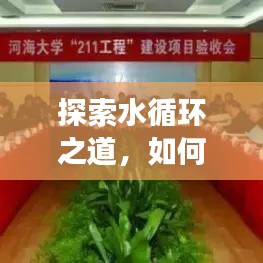 探索水循環(huán)之道，如何持續(xù)流動與高效利用水資源
