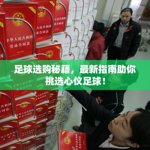 足球選購秘籍，最新指南助你挑選心儀足球！
