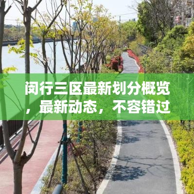 閔行三區(qū)最新劃分概覽，最新動(dòng)態(tài)，不容錯(cuò)過！