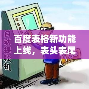百度表格新功能上線，表頭表尾凍結(jié)，體驗(yàn)更優(yōu)化