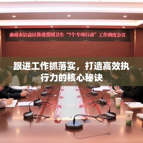 跟進(jìn)工作抓落實，打造高效執(zhí)行力的核心秘訣