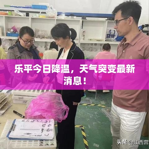樂平今日降溫，天氣突變最新消息！