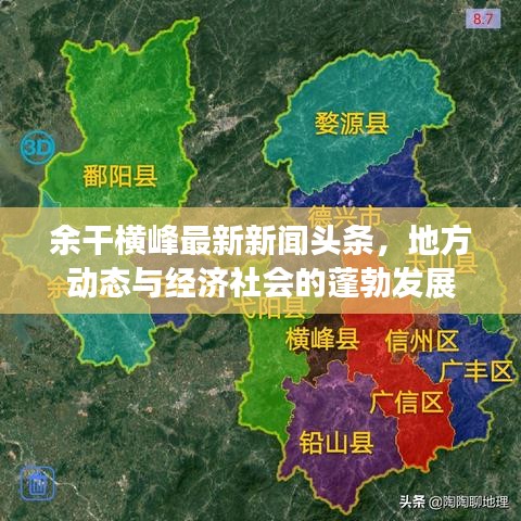 余干橫峰最新新聞?lì)^條，地方動(dòng)態(tài)與經(jīng)濟(jì)社會(huì)的蓬勃發(fā)展