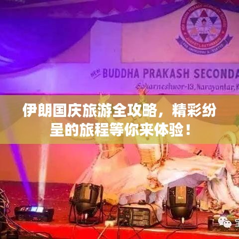 伊朗國慶旅游全攻略，精彩紛呈的旅程等你來體驗(yàn)！