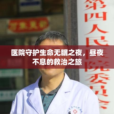 醫(yī)院守護(hù)生命無眠之夜，晝夜不息的救治之旅