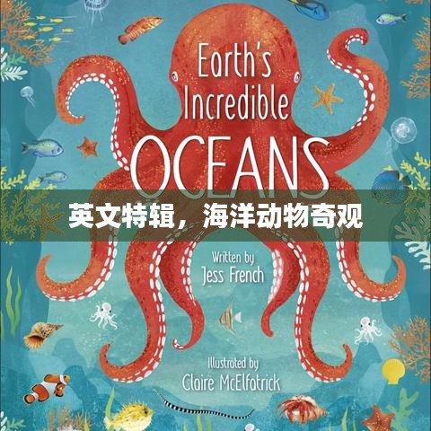 英文特輯，海洋動(dòng)物奇觀