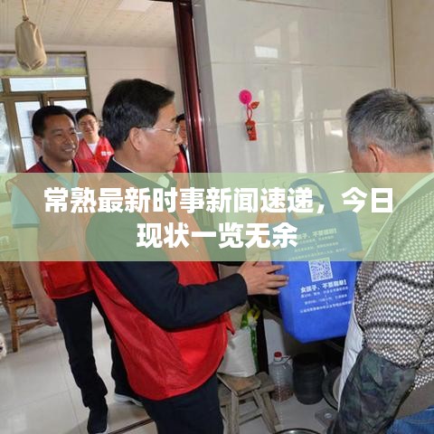 常熟最新時事新聞速遞，今日現(xiàn)狀一覽無余