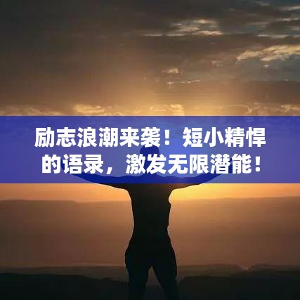 勵志浪潮來襲！短小精悍的語錄，激發(fā)無限潛能！