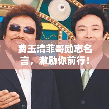 費玉清菲哥勵志名言，激勵你前行！