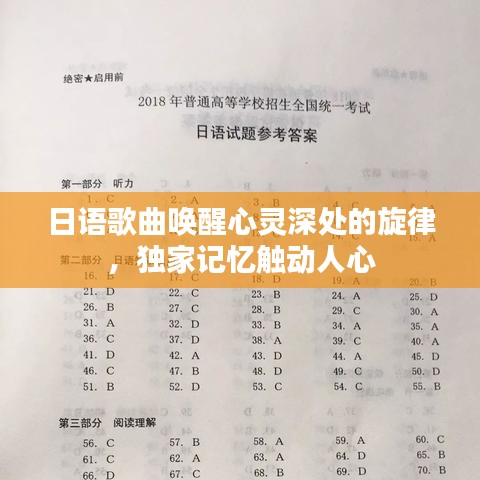 日語歌曲喚醒心靈深處的旋律，獨家記憶觸動人心