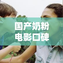 國產(chǎn)奶粉電影口碑榜TOP10榜單揭曉！