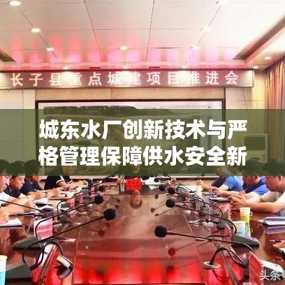城東水廠創(chuàng)新技術(shù)與嚴(yán)格管理保障供水安全新聞?lì)^條