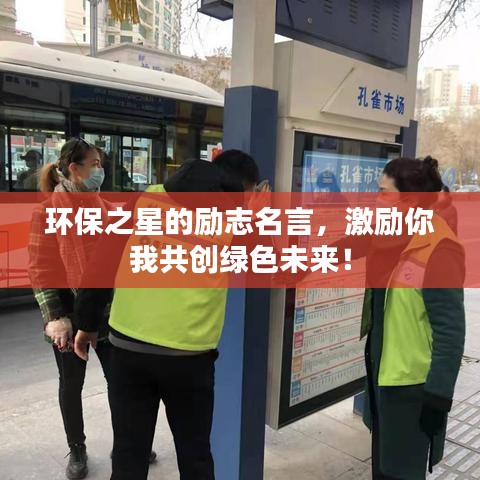 環(huán)保之星的勵志名言，激勵你我共創(chuàng)綠色未來！