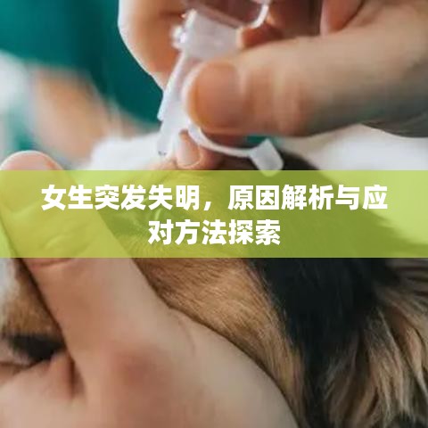 女生突發(fā)失明，原因解析與應(yīng)對方法探索
