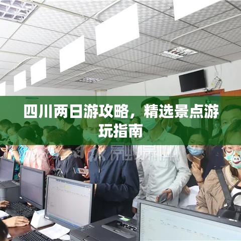 四川兩日游攻略，精選景點(diǎn)游玩指南