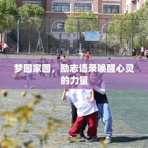 夢(mèng)園家園，勵(lì)志語(yǔ)錄喚醒心靈的力量