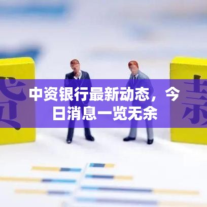 中資銀行最新動(dòng)態(tài)，今日消息一覽無(wú)余