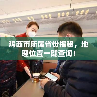 雞西市所屬省份揭秘，地理位置一鍵查詢！