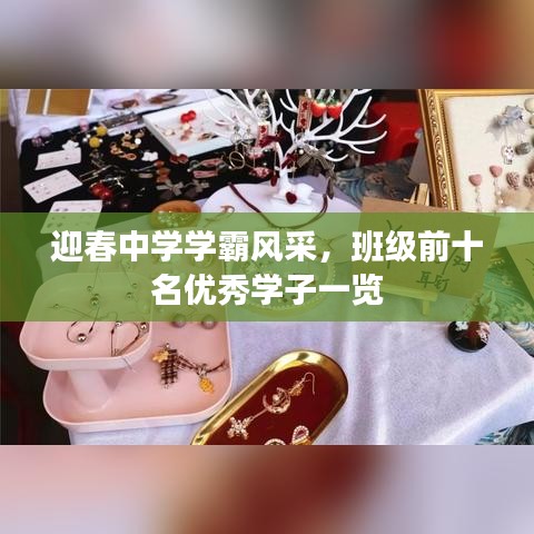 迎春中學學霸風采，班級前十名優(yōu)秀學子一覽