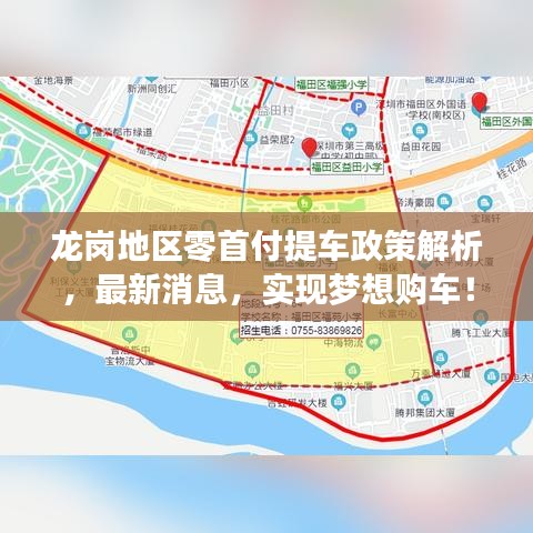 龍崗地區(qū)零首付提車政策解析，最新消息，實(shí)現(xiàn)夢想購車！