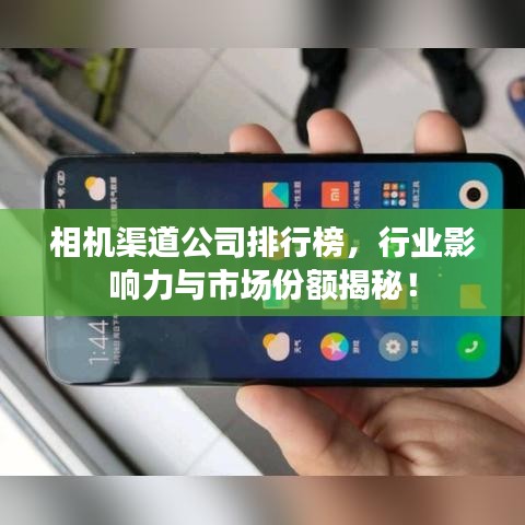 相機渠道公司排行榜，行業(yè)影響力與市場份額揭秘！