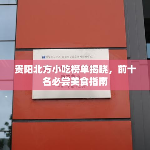 貴陽北方小吃榜單揭曉，前十名必嘗美食指南