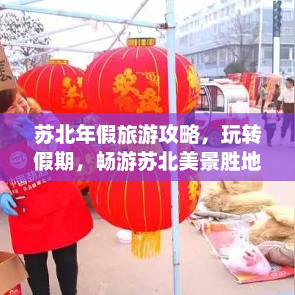 蘇北年假旅游攻略，玩轉(zhuǎn)假期，暢游蘇北美景勝地！