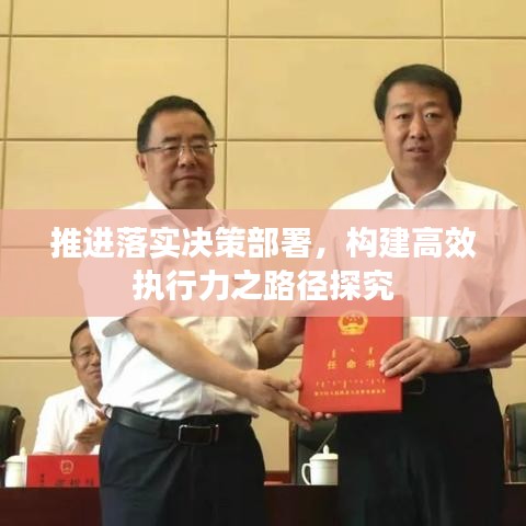 推進(jìn)落實(shí)決策部署，構(gòu)建高效執(zhí)行力之路徑探究