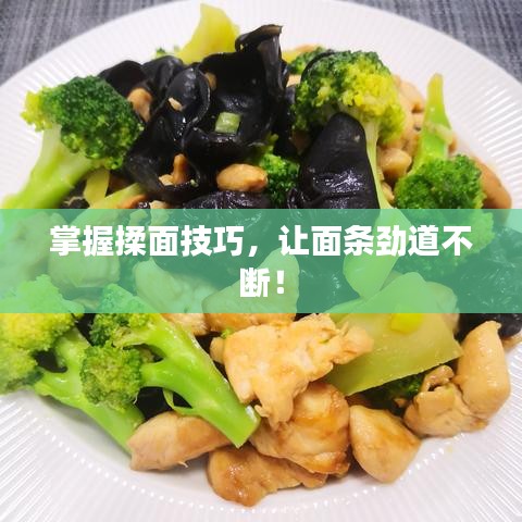 掌握揉面技巧，讓面條勁道不斷！