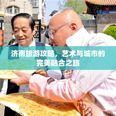 濟(jì)南旅游攻略，藝術(shù)與城市的完美融合之旅
