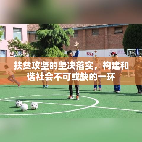 扶貧攻堅(jiān)的堅(jiān)決落實(shí)，構(gòu)建和諧社會(huì)不可或缺的一環(huán)