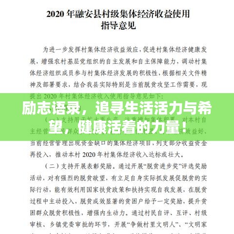 勵(lì)志語(yǔ)錄，追尋生活活力與希望，健康活著的力量！