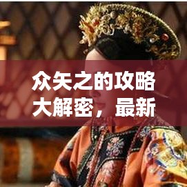 眾矢之的攻略大解密，最新指南助你輕松應對！