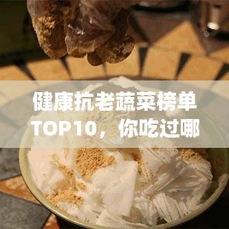 健康抗老蔬菜榜單TOP10，你吃過哪些？