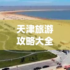 天津旅游攻略大全，帶你暢游美麗之都！