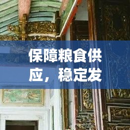 保障糧食供應(yīng)，穩(wěn)定發(fā)展的基石，持續(xù)不斷糧之路