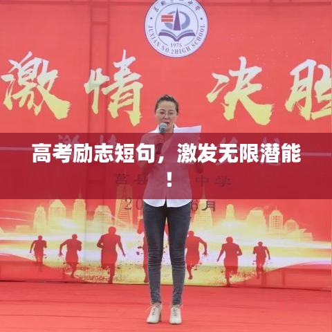 高考勵志短句，激發(fā)無限潛能！