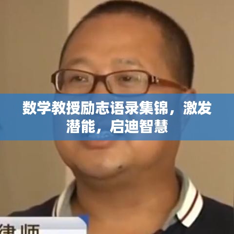 數(shù)學(xué)教授勵(lì)志語(yǔ)錄集錦，激發(fā)潛能，啟迪智慧