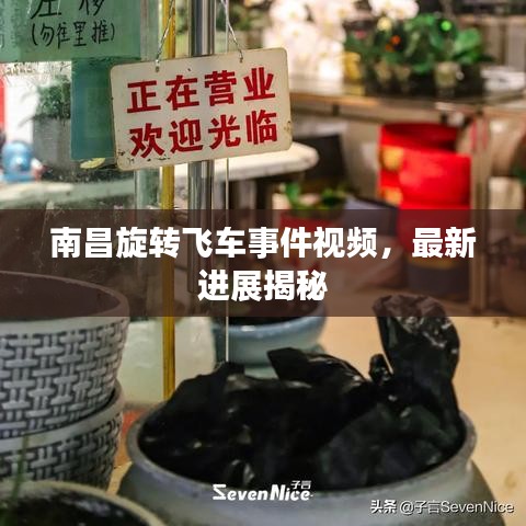 南昌旋轉(zhuǎn)飛車事件視頻，最新進展揭秘